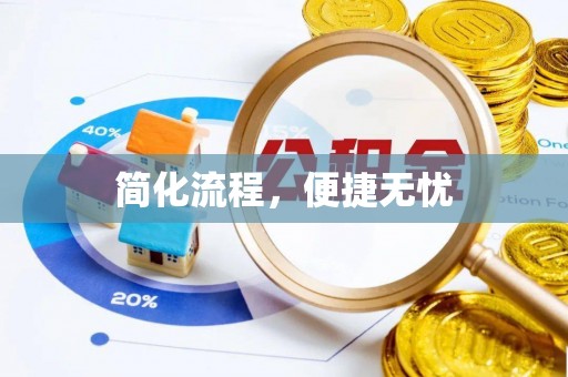 孟连简化流程，便捷无忧