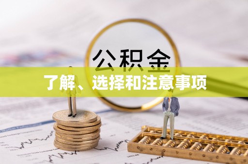 孟连了解、选择和注意事项