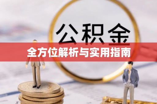 孟连全方位解析与实用指南