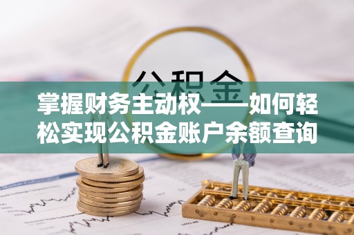 孟连掌握财务主动权——如何轻松实现公积金账户余额查询