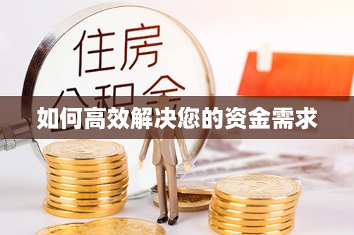 孟连如何高效解决您的资金需求