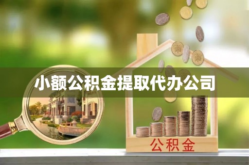 孟连小额公积金提取代办公司