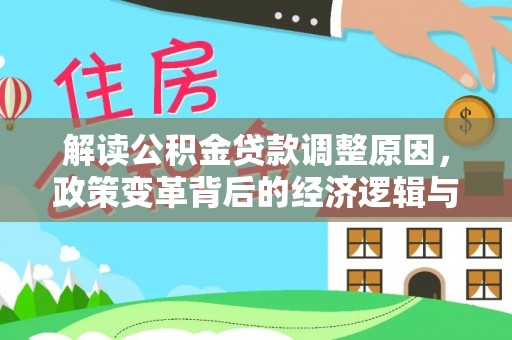 孟连解读公积金贷款调整原因，政策变革背后的经济逻辑与民生影响