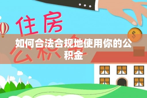 孟连如何合法合规地使用你的公积金