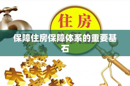 孟连保障住房保障体系的重要基石